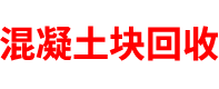 北京混凝土块回收公司